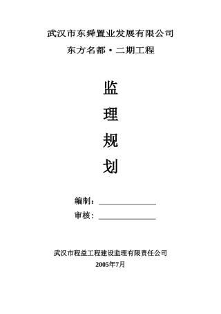 东方名都•二-文库-期工程建筑监理规划(免费文库)--监理规划