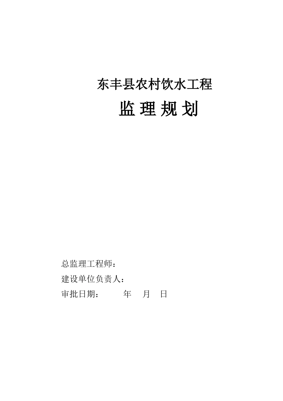 东丰县农村饮-文库-水工程监理规划(免费文库)--监理规划_第1页