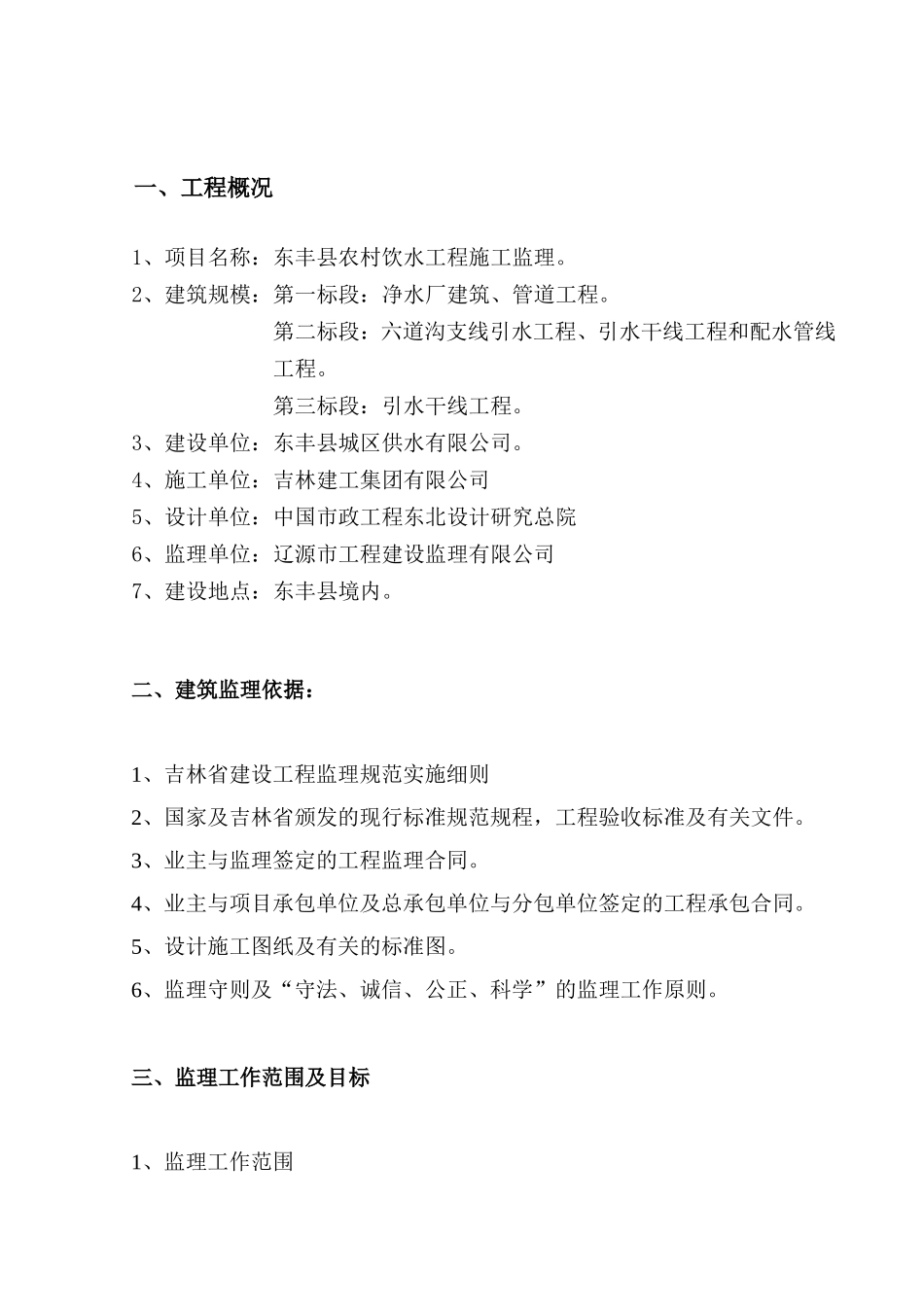 东丰县农村饮-文库-水工程监理规划(免费文库)--监理规划_第2页