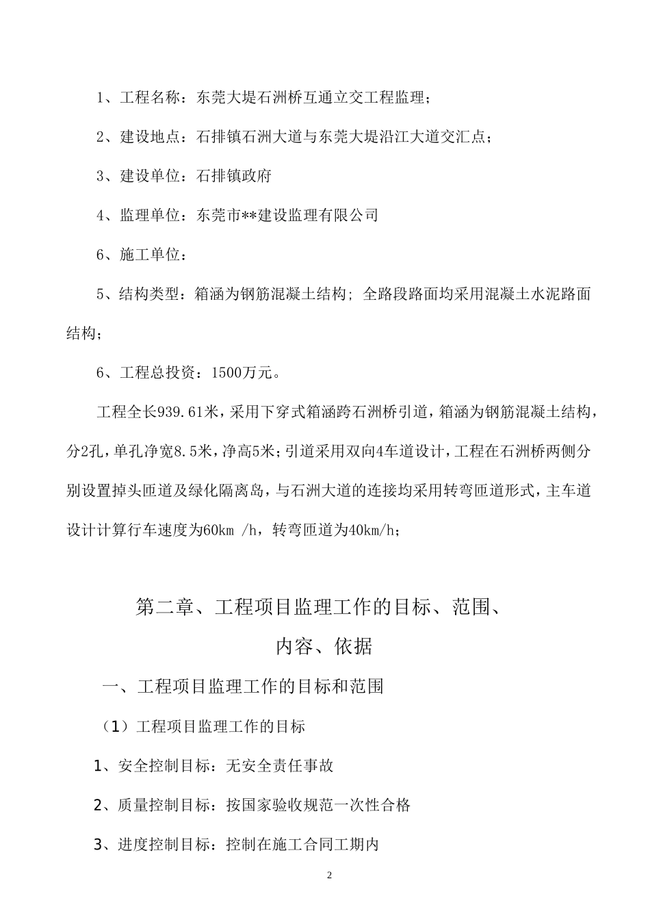 东莞市石排镇-文库-石洲立交桥及市政工程监理规划(免费文库)--监理规划_第3页