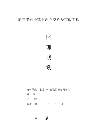 东莞市石排镇-文库-石洲立交桥及市政工程监理规划(免费文库)--监理规划