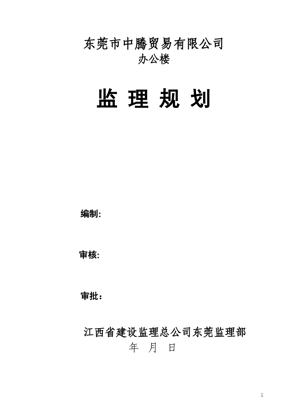 东莞市中腾贸-文库-易有限公司办公楼监理规划(免费文库)--监理规划_第1页