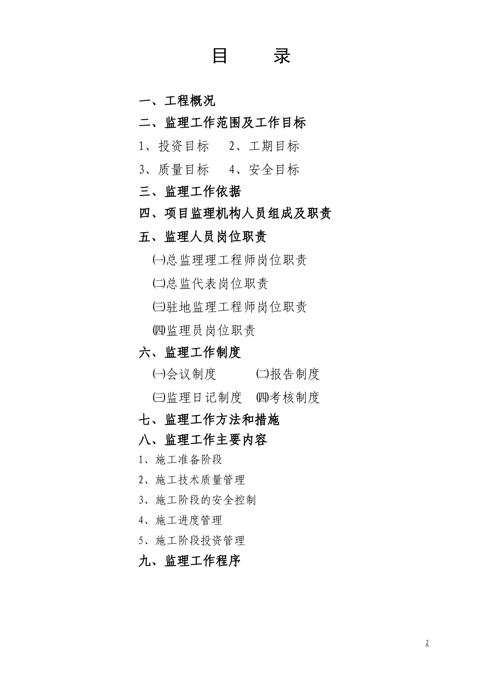 东莞市中腾贸-文库-易有限公司办公楼监理规划(免费文库)--监理规划_第2页