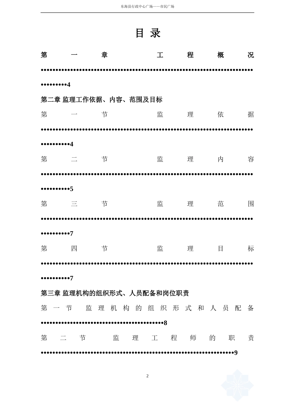 东海县行政中-文库-心广场—市民广场工程监理规划(免费文库)--监理规划_第3页