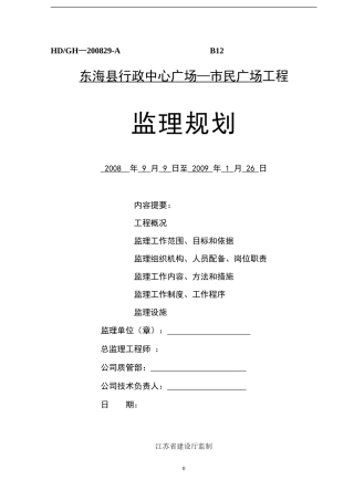 东海县行政中-文库-心广场—市民广场工程监理规划(免费文库)--监理规划