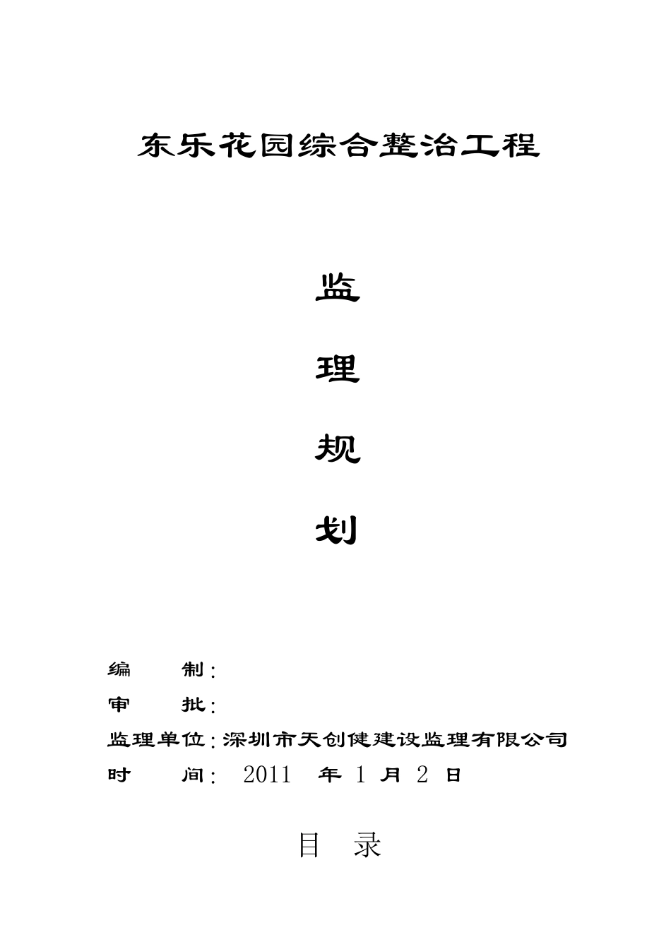 东乐花园综合-文库-整治工程监理规划(免费文库)--监理规划_第1页