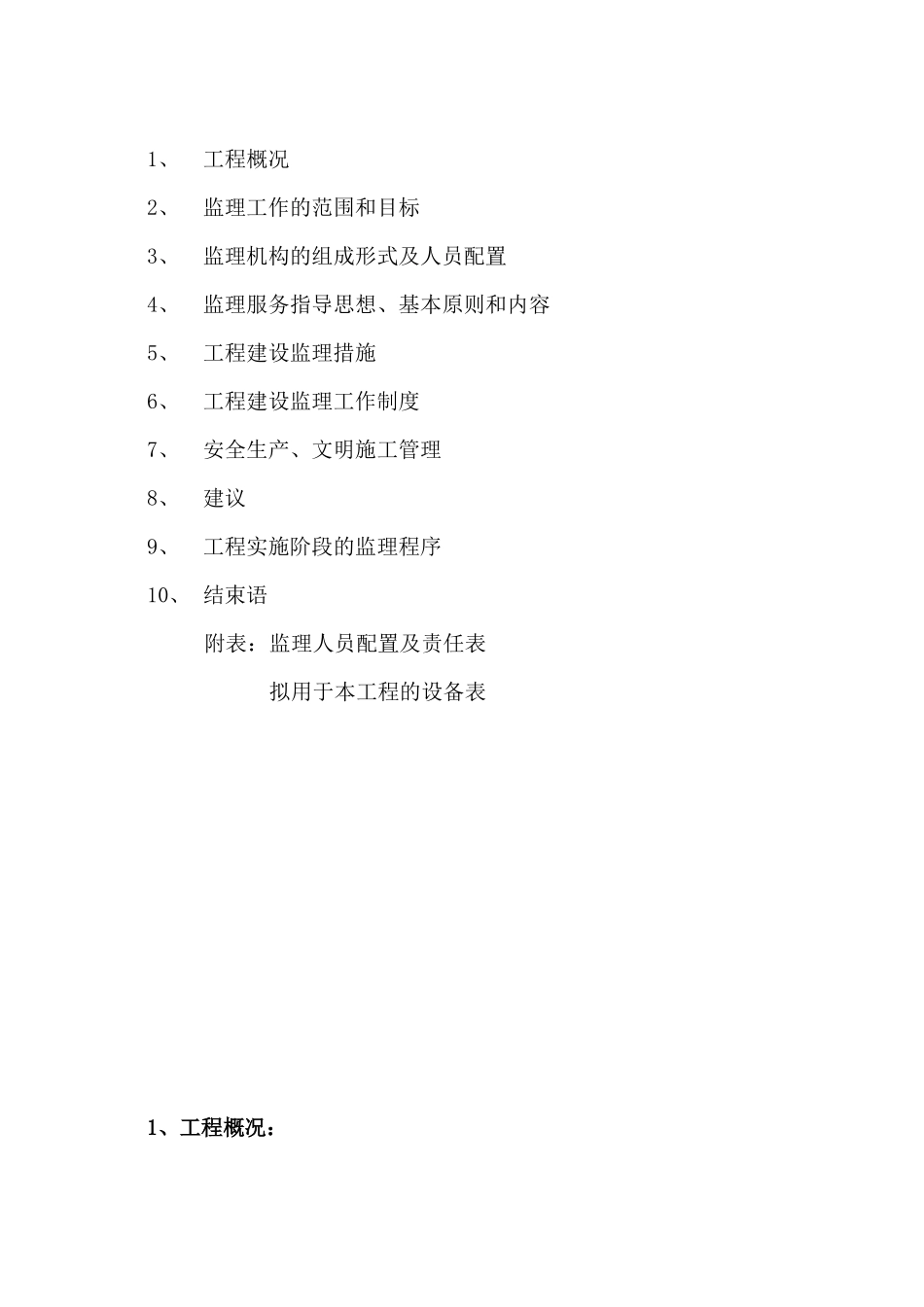 东乐花园综合-文库-整治工程监理规划(免费文库)--监理规划_第2页