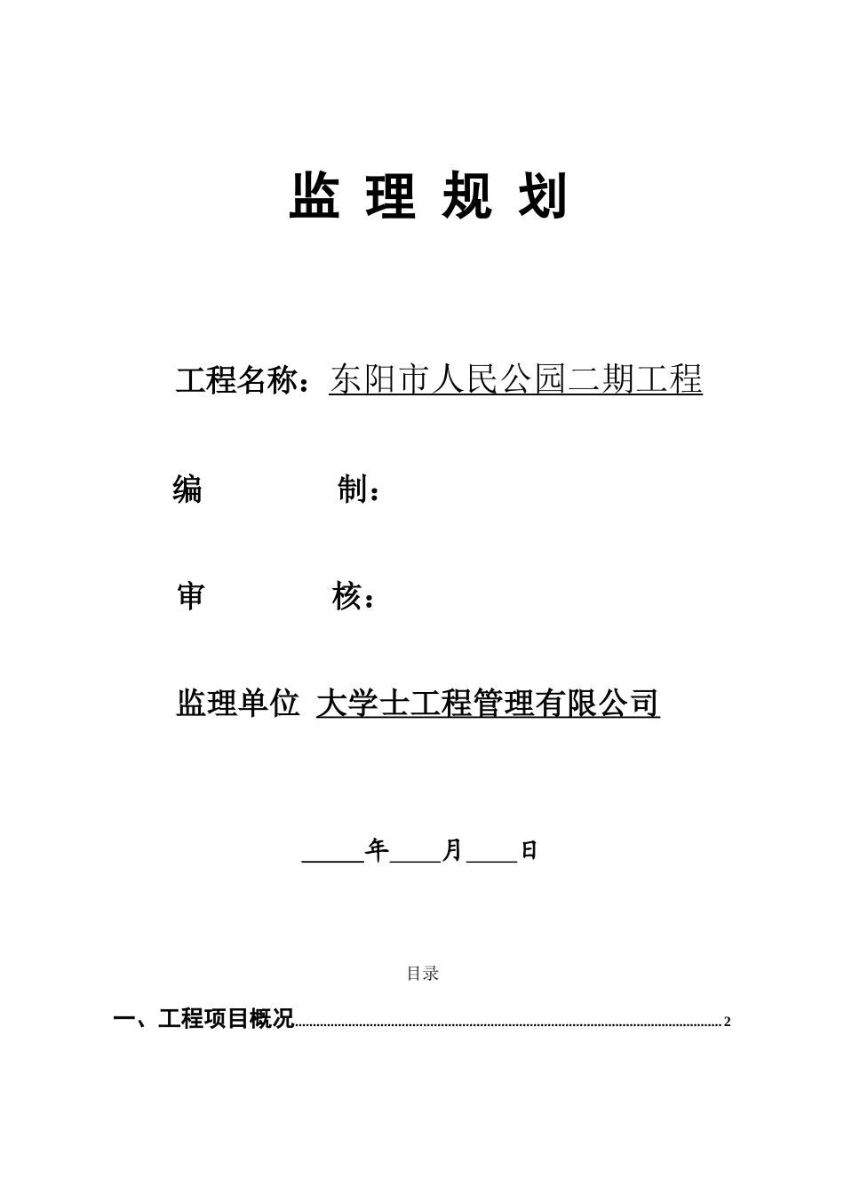 东阳市人民公-文库-园二期工程监理规划(免费文库)--监理规划_第1页