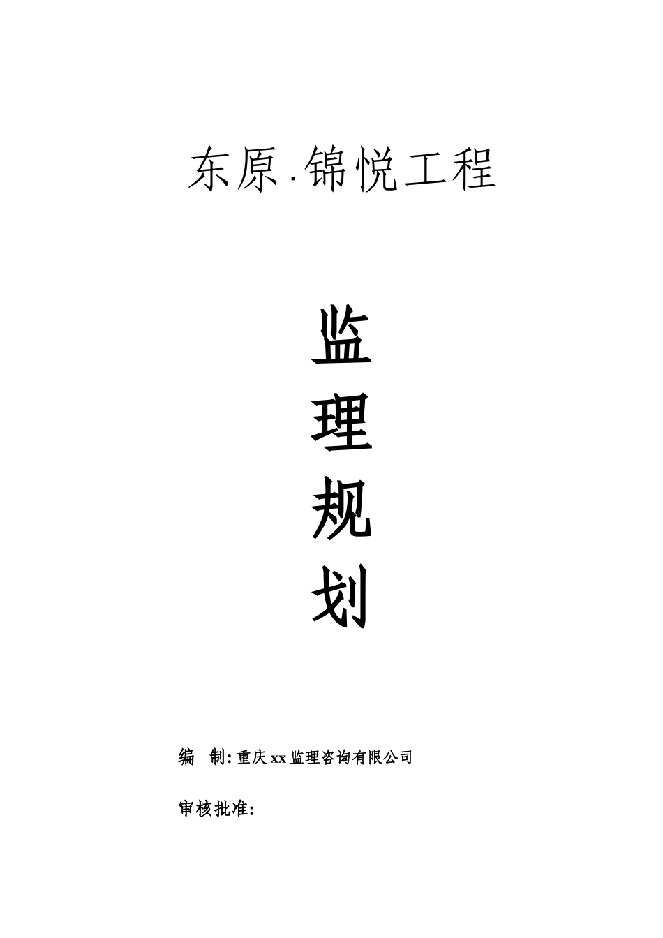 东原•锦悦建-文库-筑工程监理规划(免费文库)--监理规划_第1页