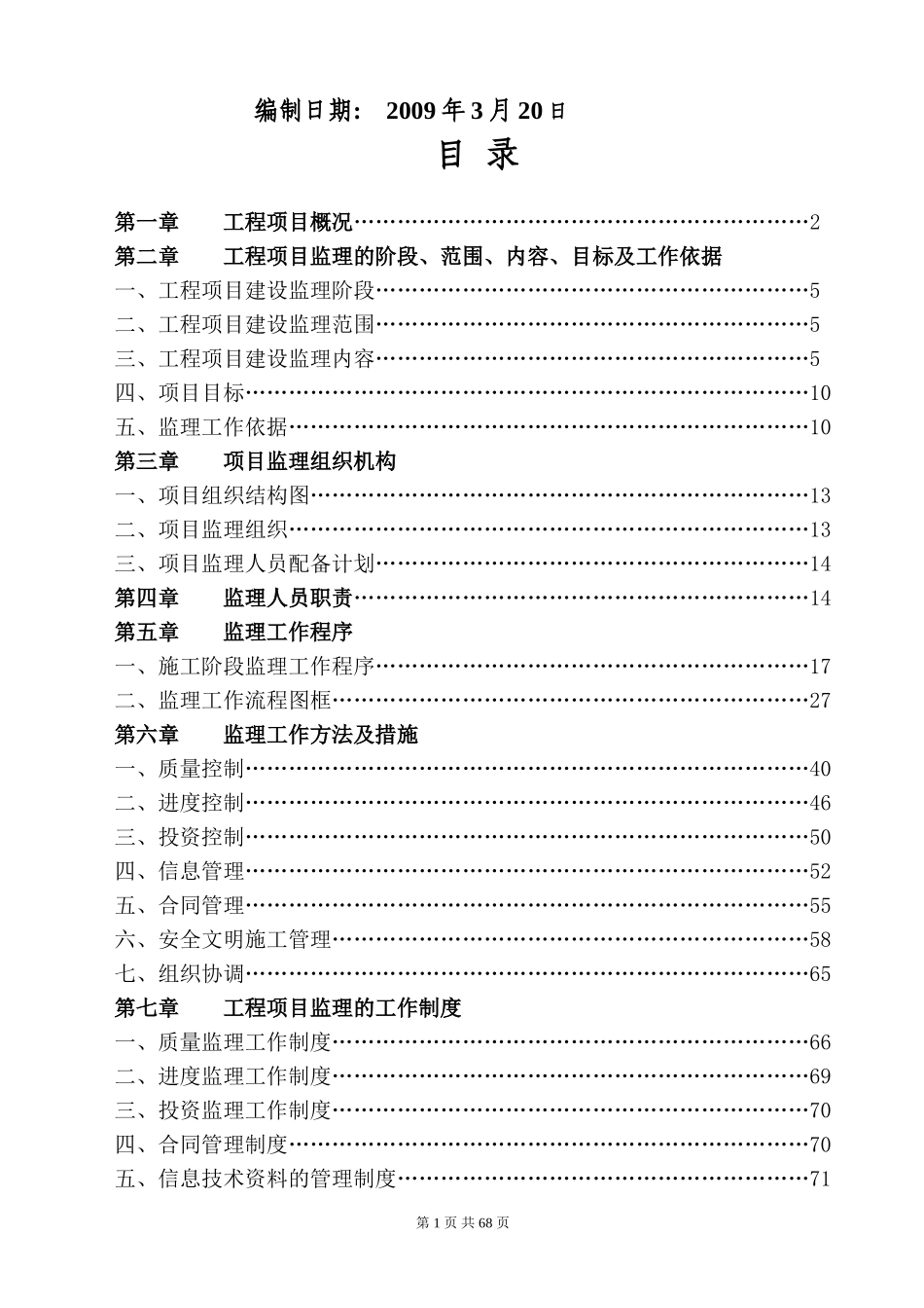 东原•锦悦建-文库-筑工程监理规划(免费文库)--监理规划_第2页