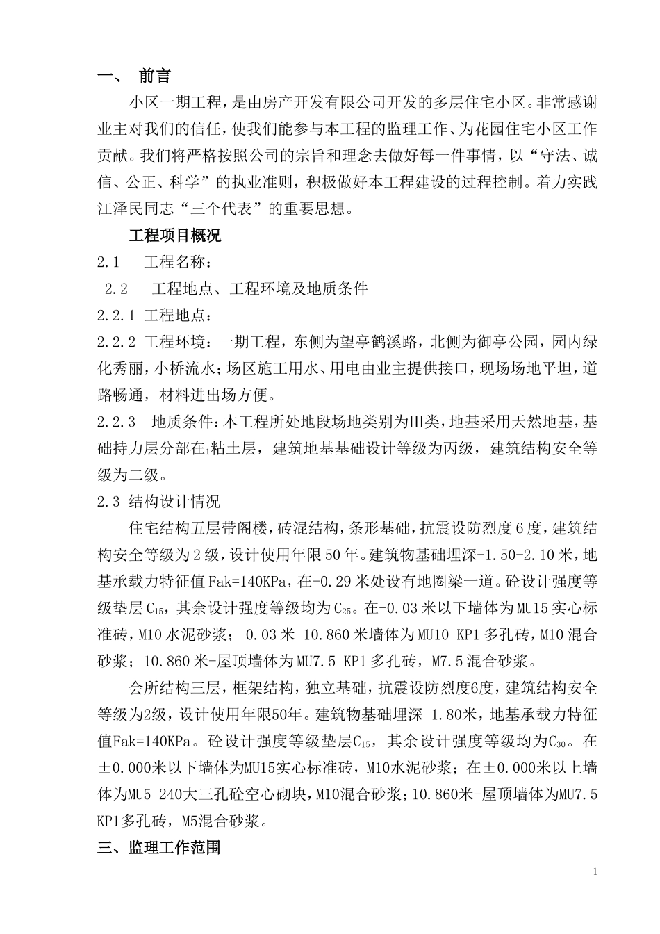 多层住宅小区-文库-工程监理规划(免费文库)--监理规划_第1页