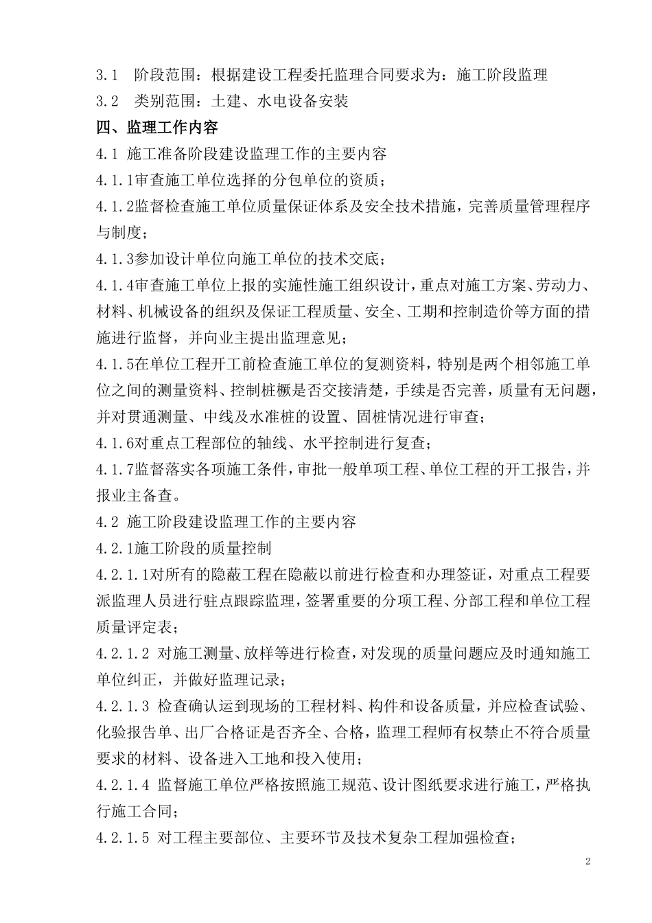 多层住宅小区-文库-工程监理规划(免费文库)--监理规划_第2页