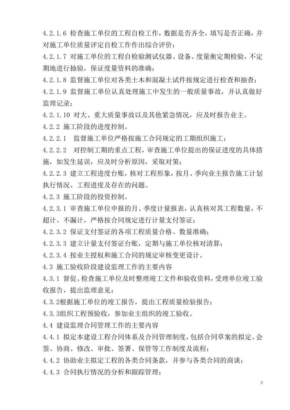 多层住宅小区-文库-工程监理规划(免费文库)--监理规划_第3页