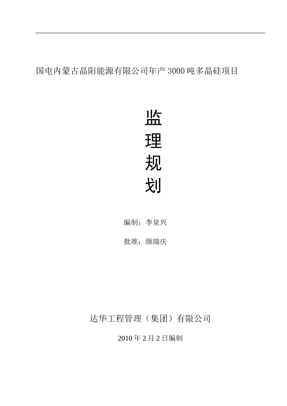 多晶硅项目监-文库-理规划[](免费文库)--监理规划_第1页
