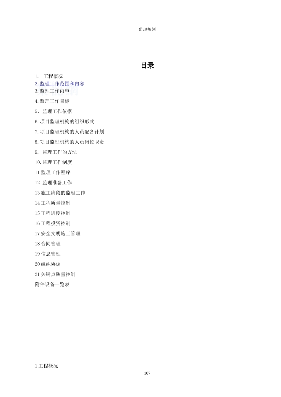 多晶硅项目监-文库-理规划[](免费文库)--监理规划_第2页