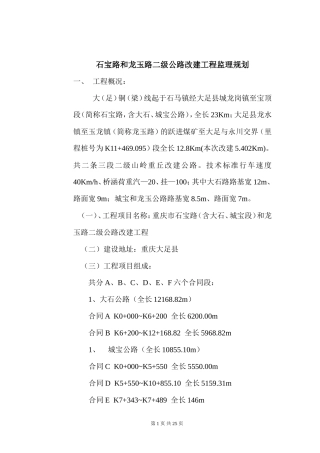 二级公路改建-文库-工程监理规划(免费文库)--监理规划