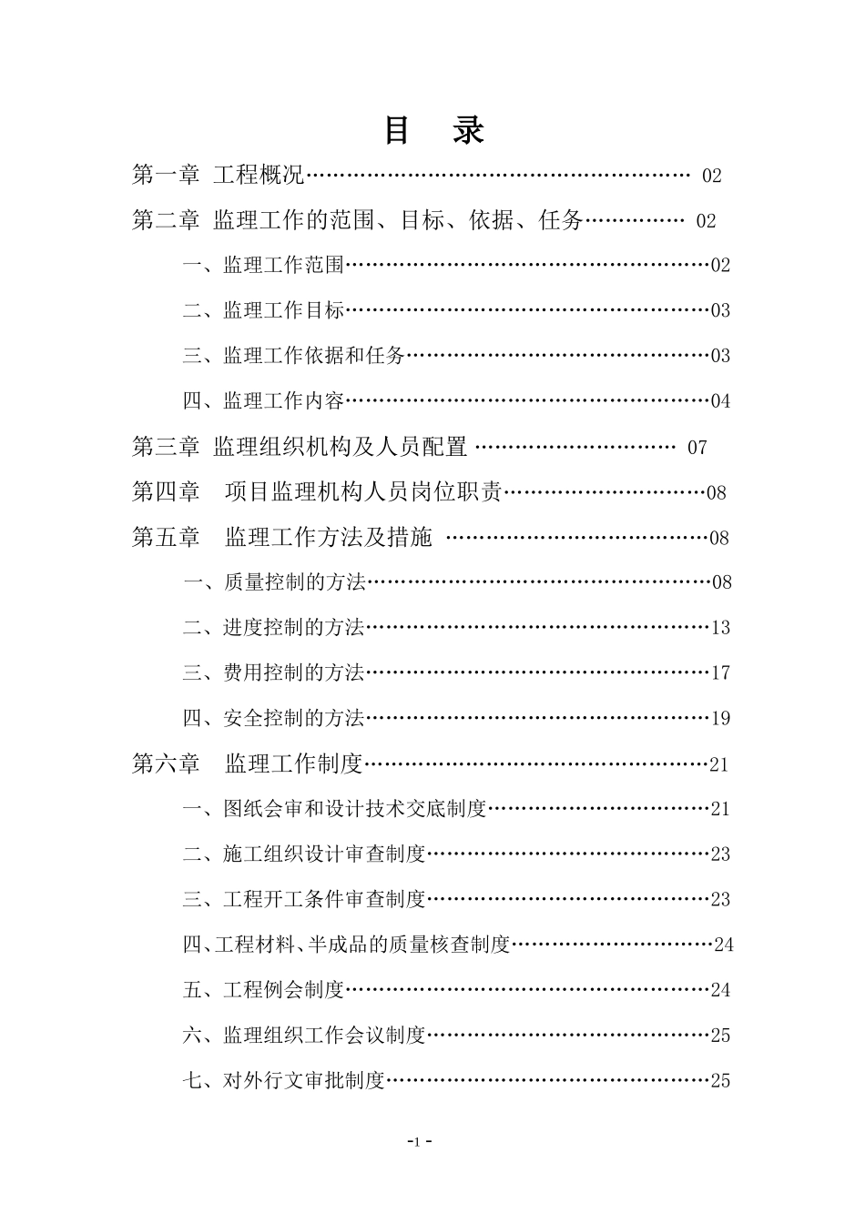二级公路工程-文库-监理规划(免费文库)--监理规划_第1页