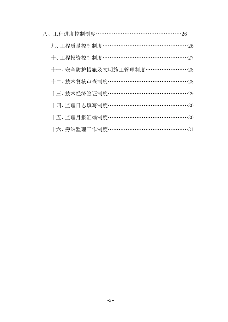 二级公路工程-文库-监理规划(免费文库)--监理规划_第2页