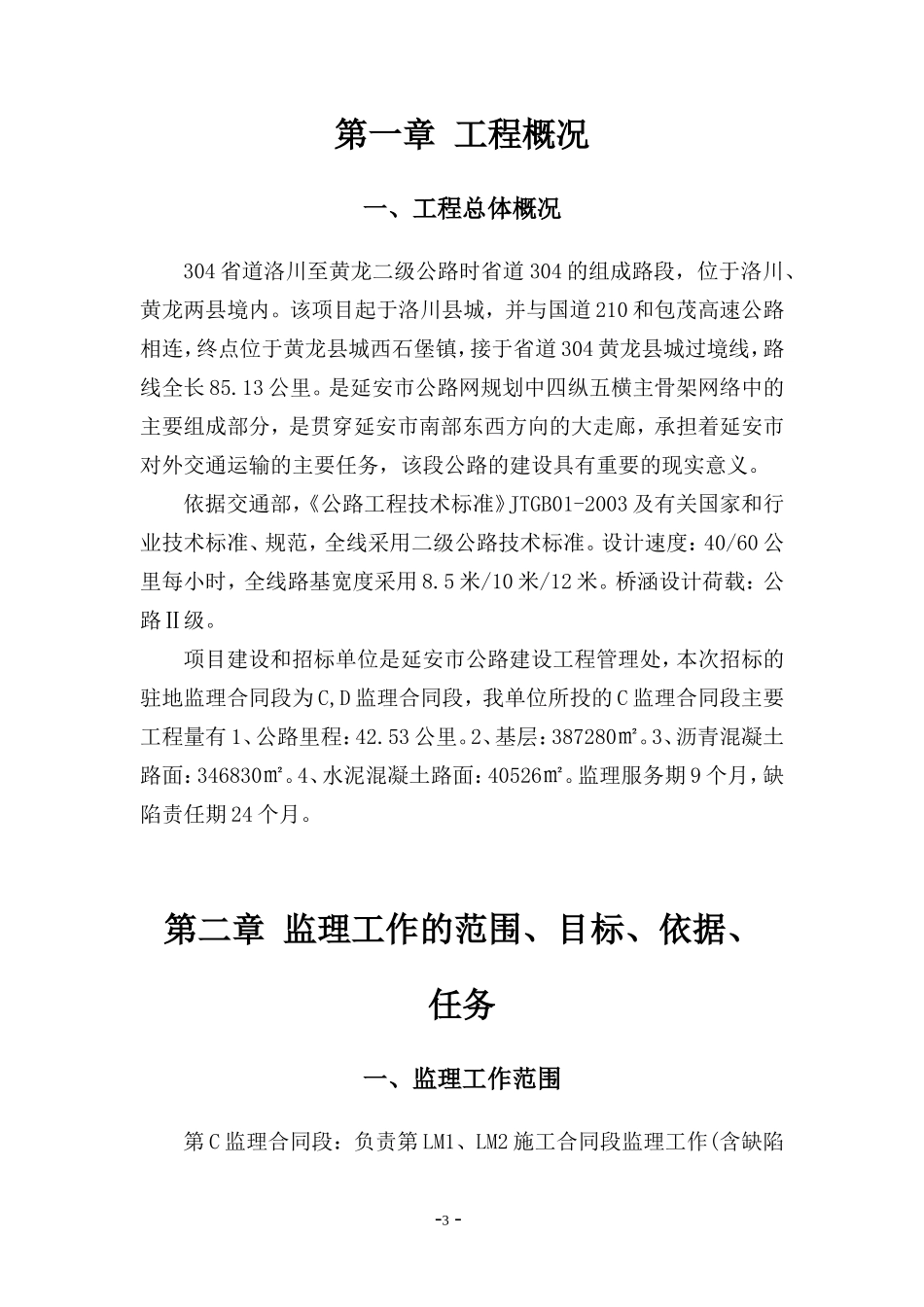 二级公路工程-文库-监理规划(免费文库)--监理规划_第3页