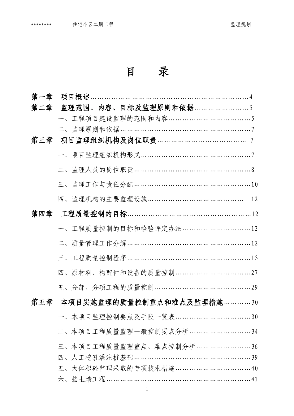 二期工程监理-文库-规划(免费文库)--监理规划_第1页