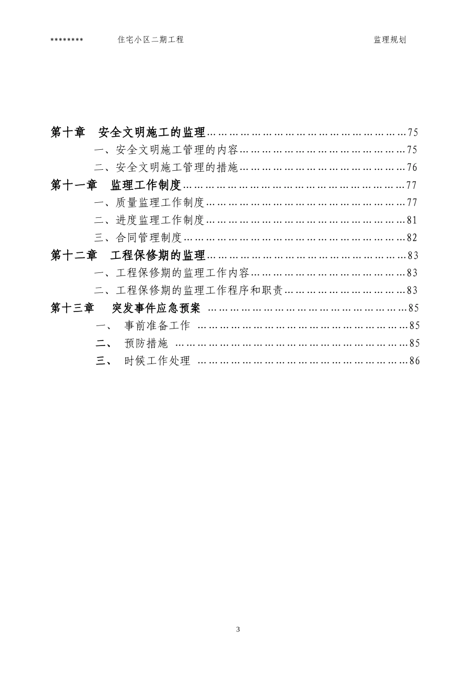 二期工程监理-文库-规划(免费文库)--监理规划_第3页