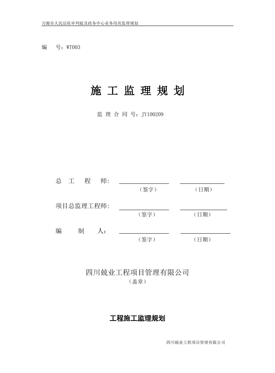 法院审判庭及-文库-政务中心业务用房施工监理规划(免费文库)--监理规划_第1页