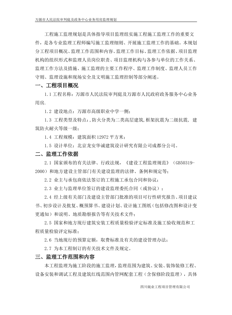 法院审判庭及-文库-政务中心业务用房施工监理规划(免费文库)--监理规划_第2页