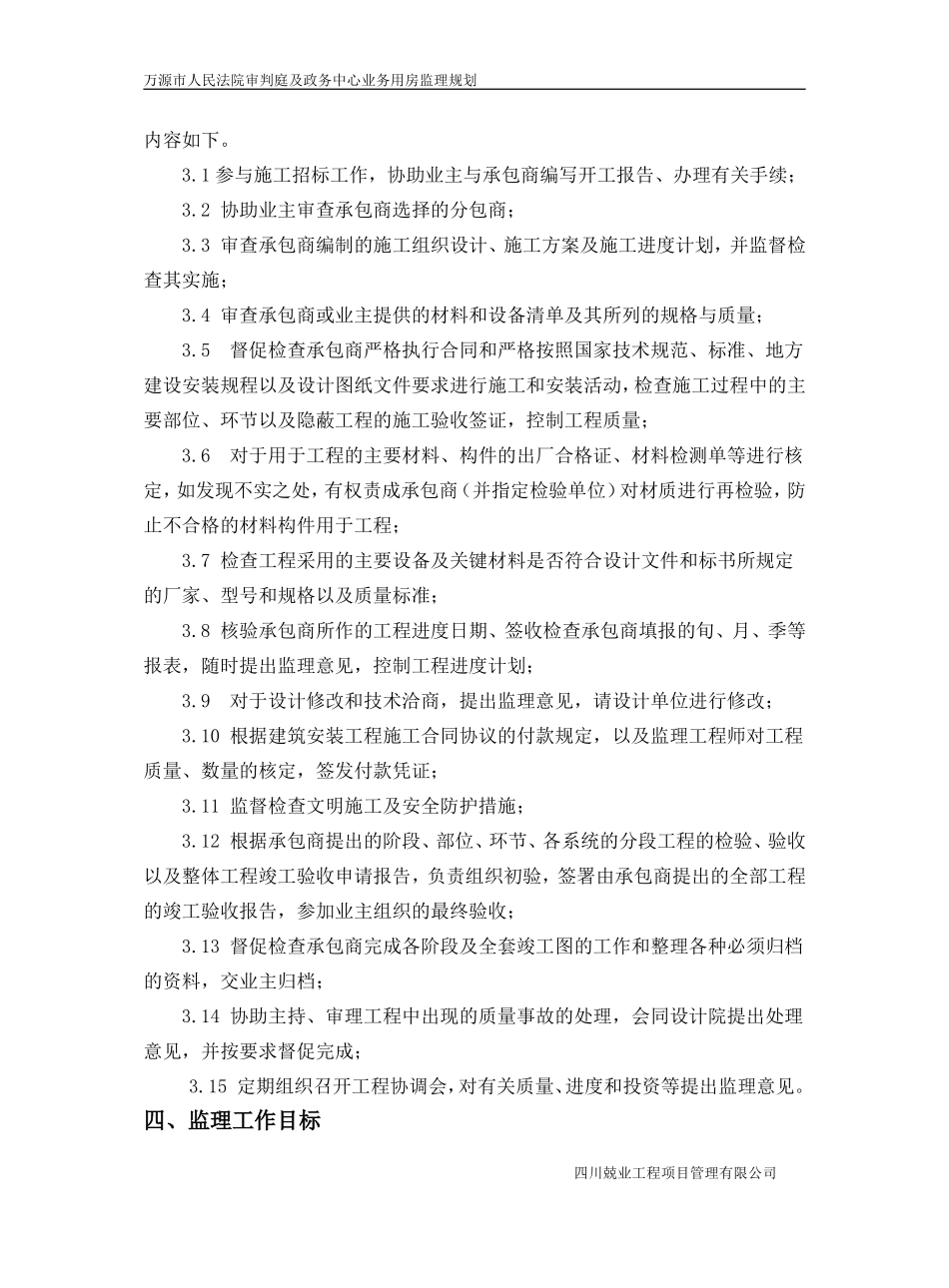 法院审判庭及-文库-政务中心业务用房施工监理规划(免费文库)--监理规划_第3页
