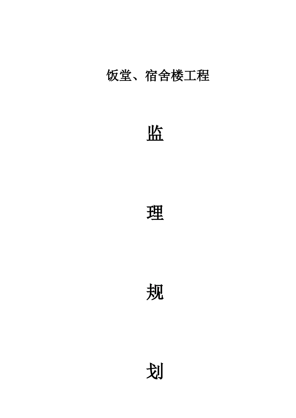 饭堂、宿舍楼-文库-工程监理规划(免费文库)--监理规划_第1页