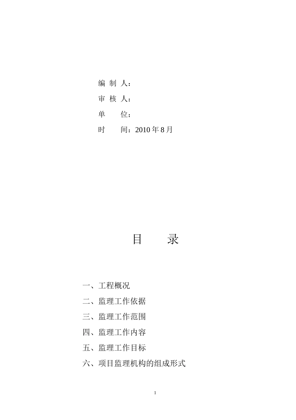 饭堂、宿舍楼-文库-工程监理规划(免费文库)--监理规划_第2页
