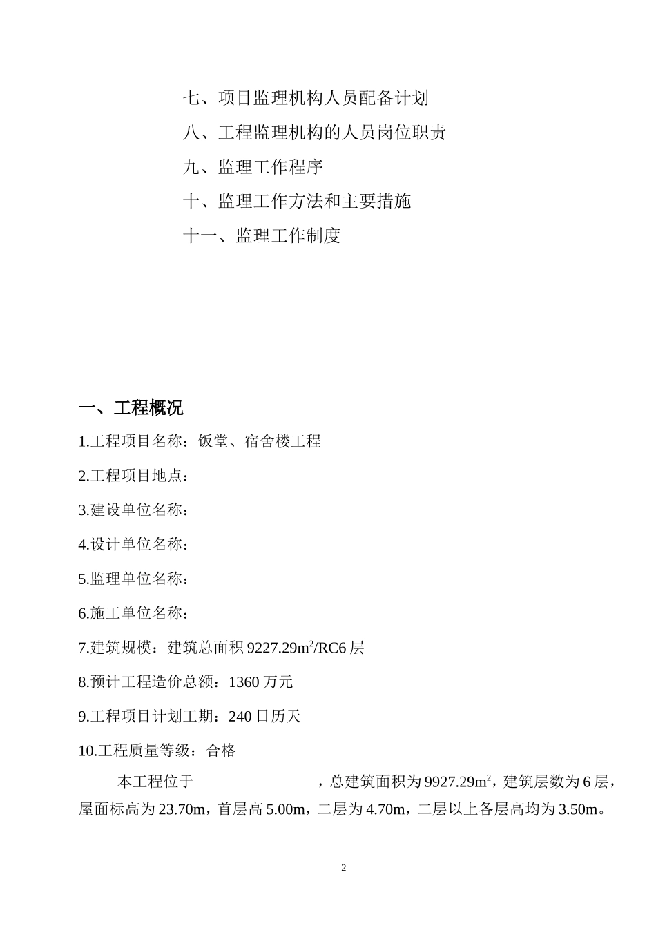 饭堂、宿舍楼-文库-工程监理规划(免费文库)--监理规划_第3页