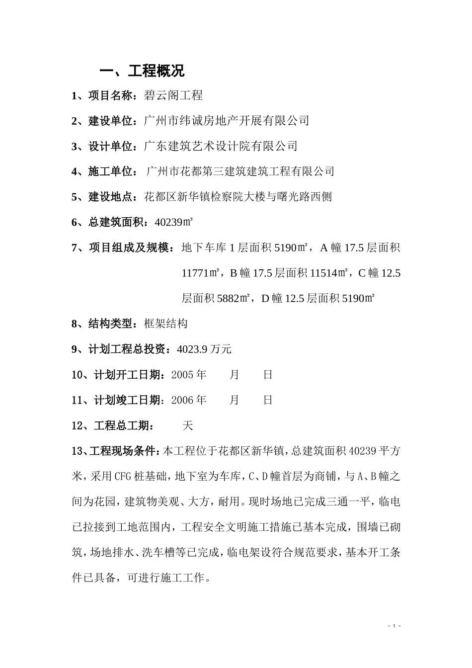 房地产工程监-文库-理规划(免费文库)--监理规划_第1页