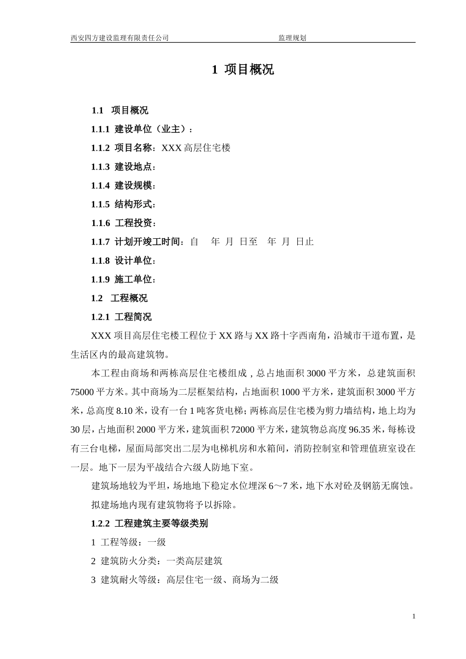 房建施工阶段-文库-监理规划(标准文本)(免费文库)--监理规划_第1页