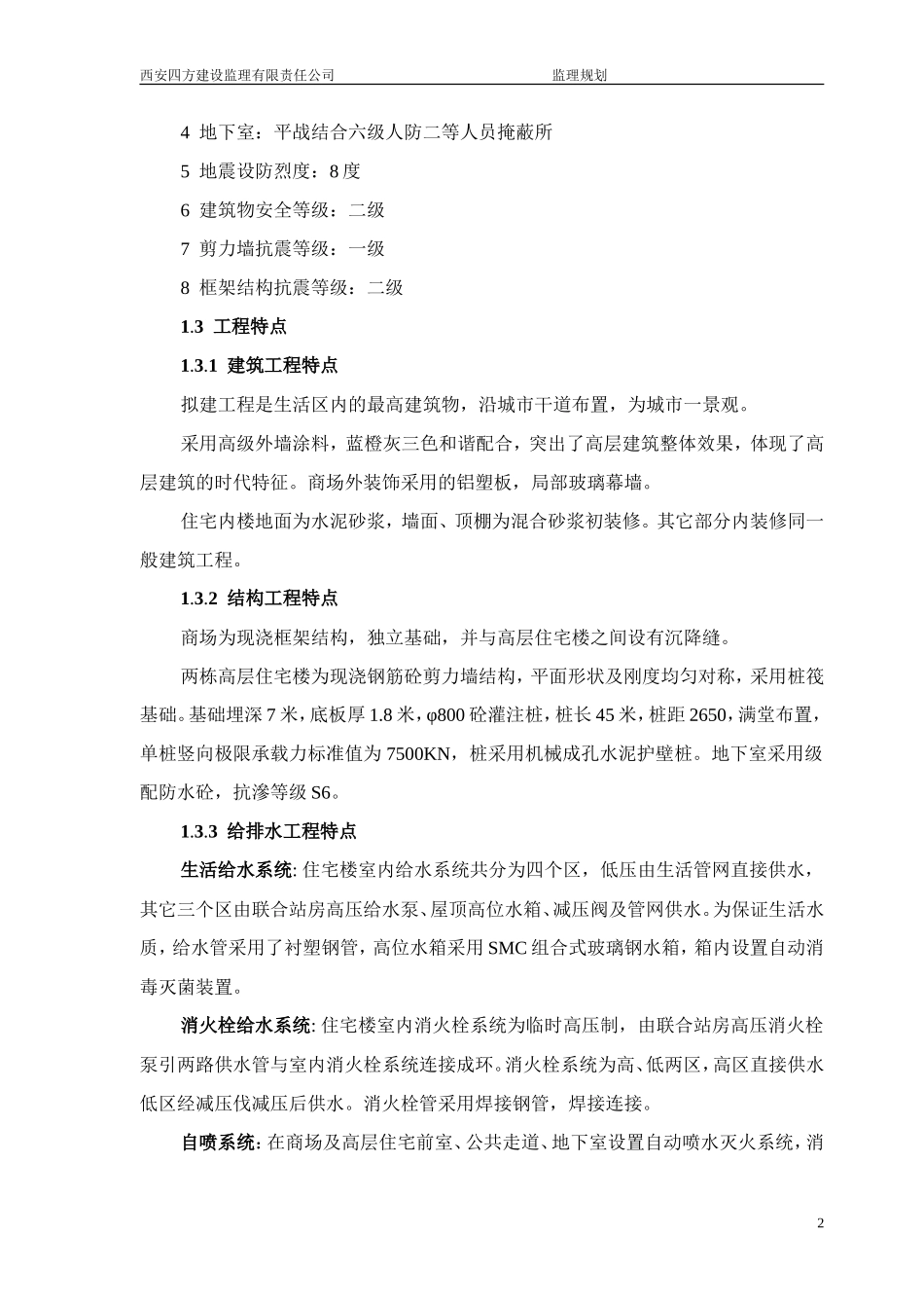房建施工阶段-文库-监理规划(标准文本)(免费文库)--监理规划_第2页