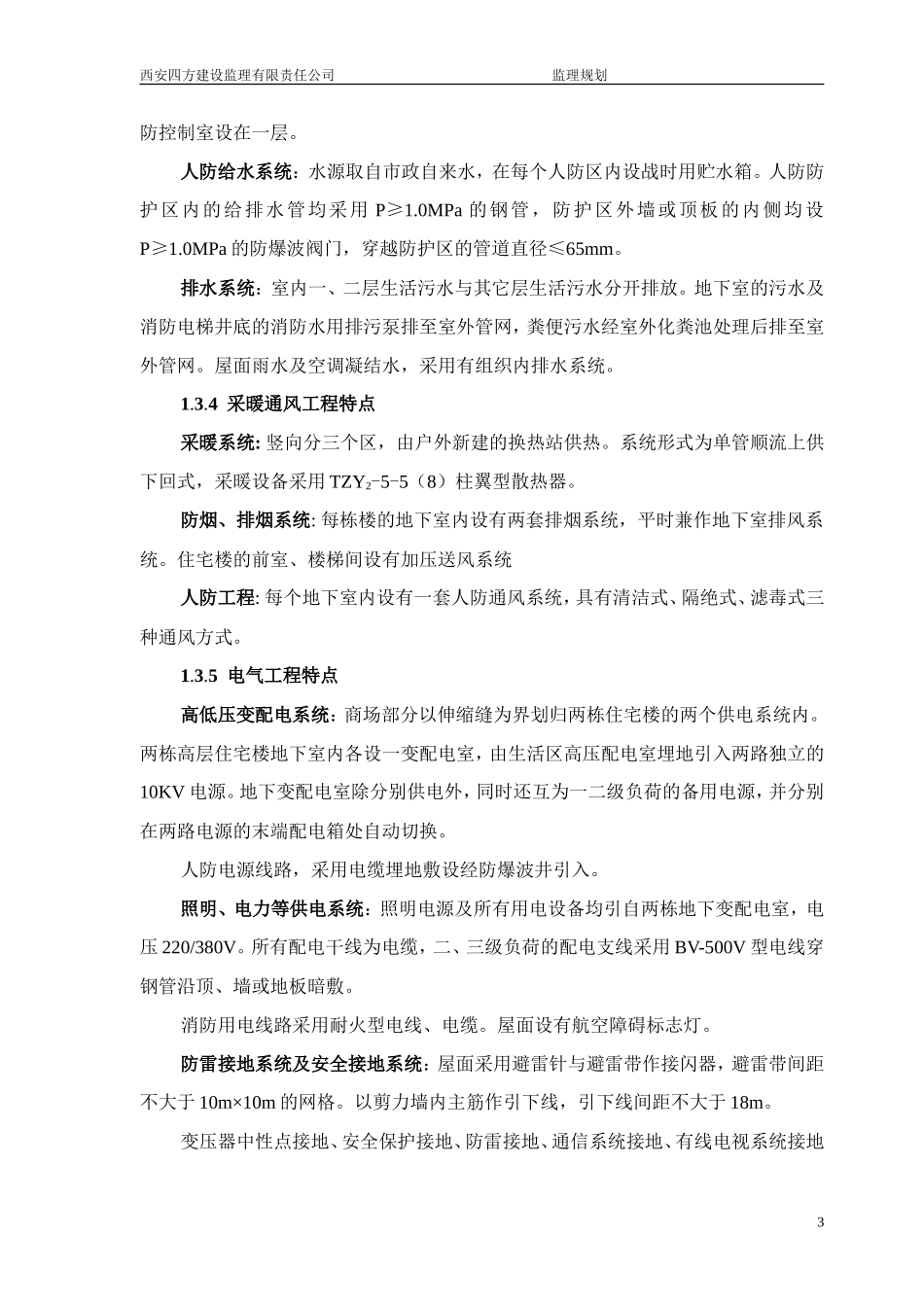 房建施工阶段-文库-监理规划(标准文本)(免费文库)--监理规划_第3页