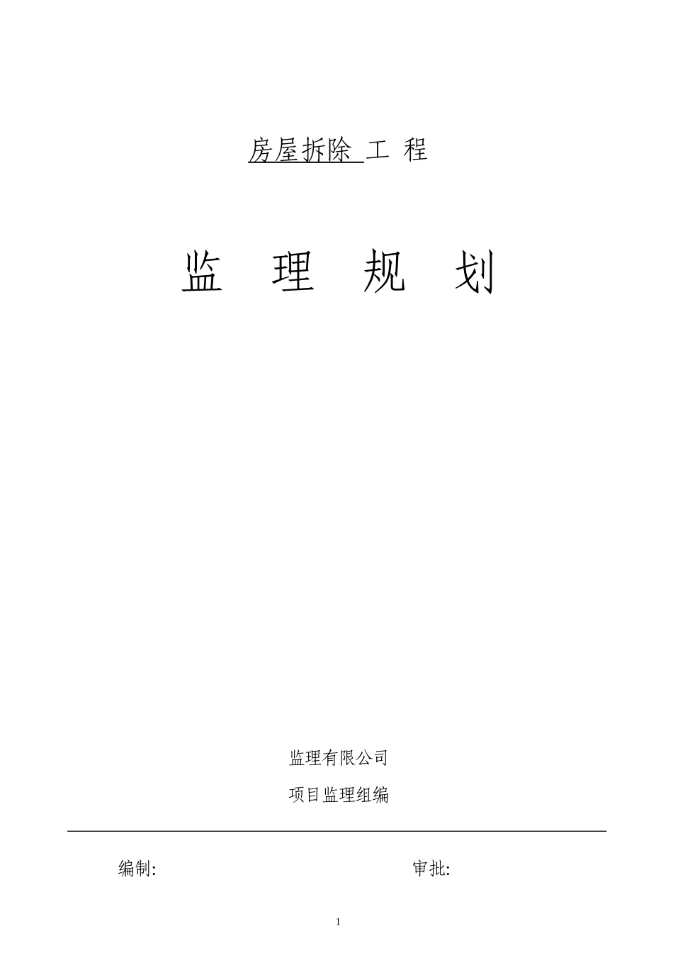 房屋拆除工程-文库-监理规划(免费文库)--监理规划_第1页