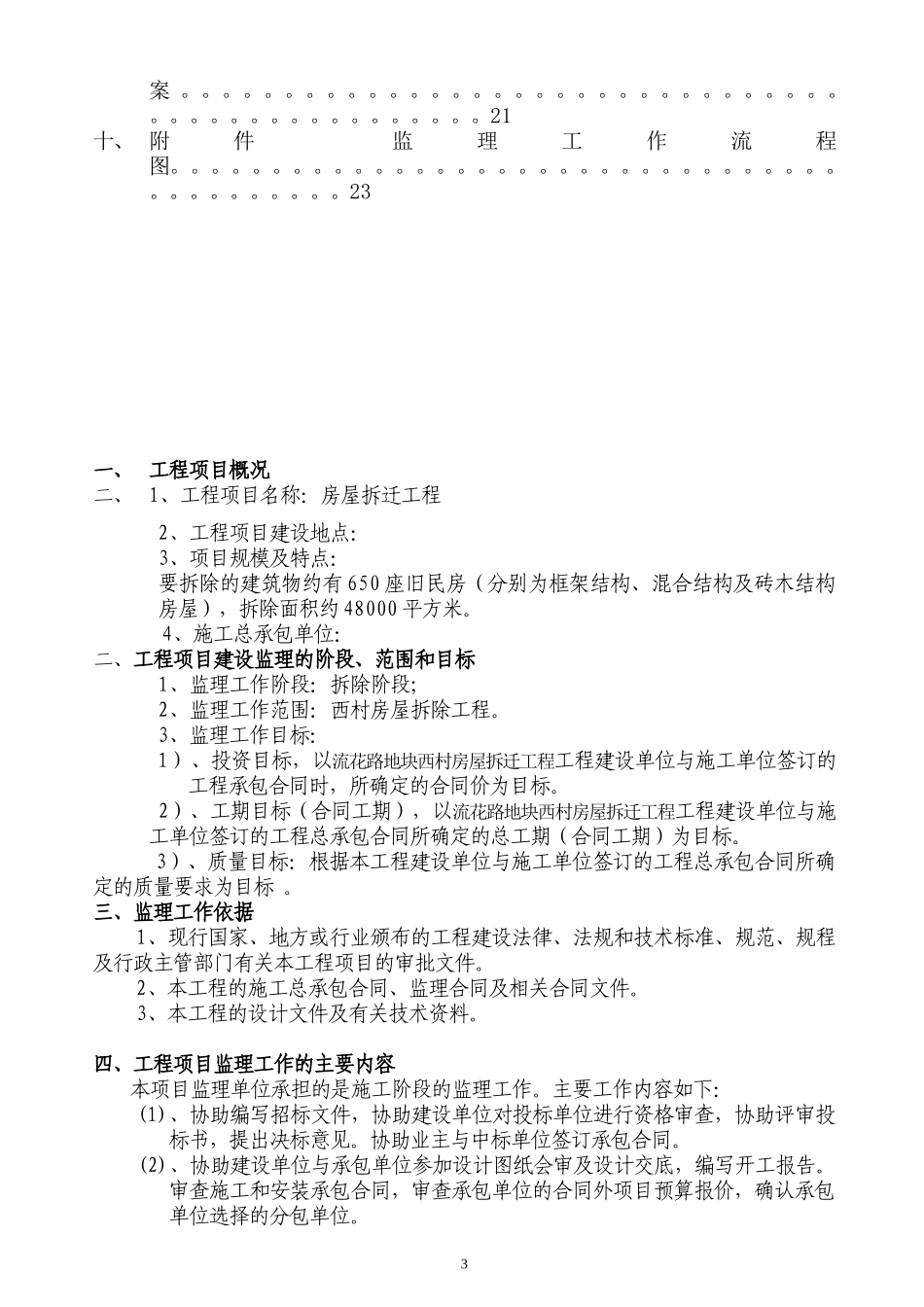 房屋拆除工程-文库-监理规划(免费文库)--监理规划_第3页