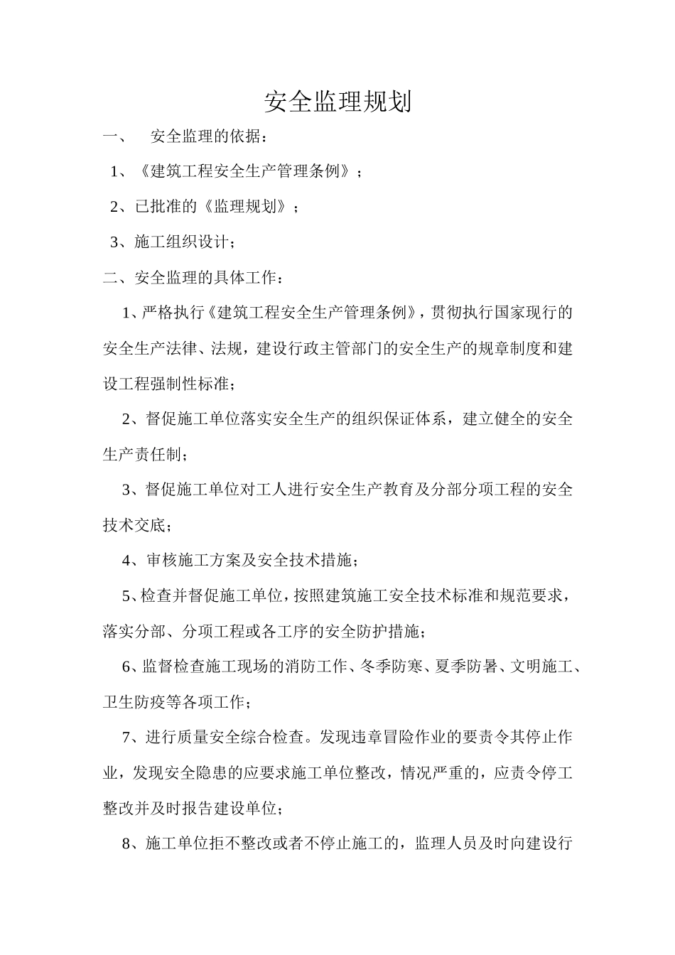 房屋工程安全-文库-监理规划(免费文库)--监理规划_第1页