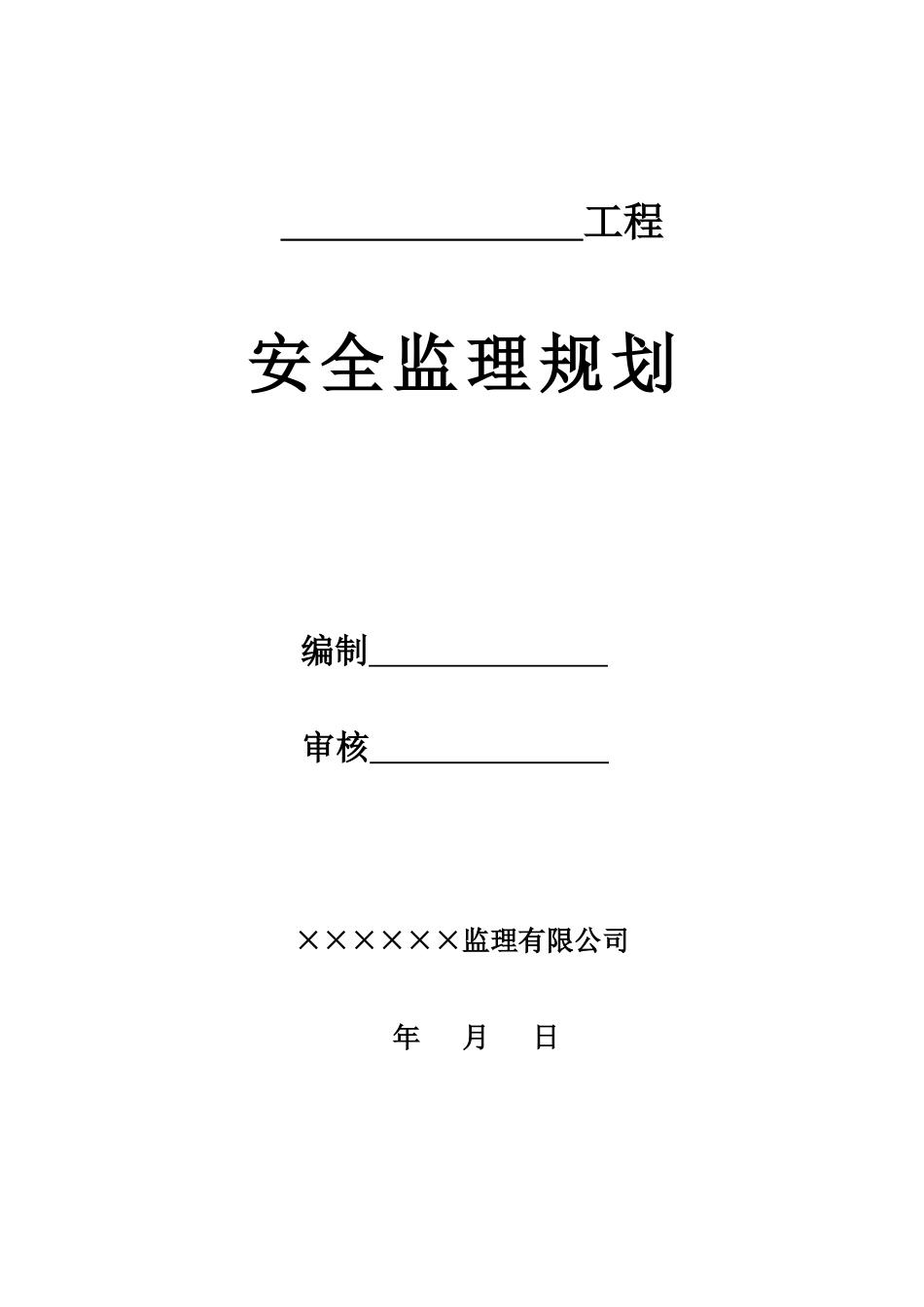房屋建筑工程-文库-安全监理规划(免费文库)--监理规划_第1页