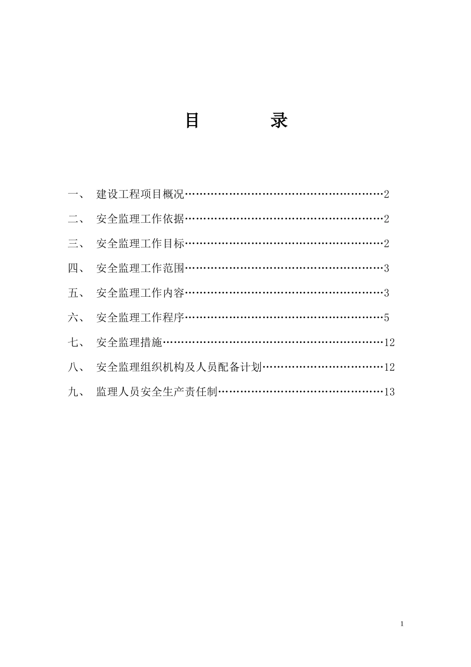 房屋建筑工程-文库-安全监理规划(免费文库)--监理规划_第2页