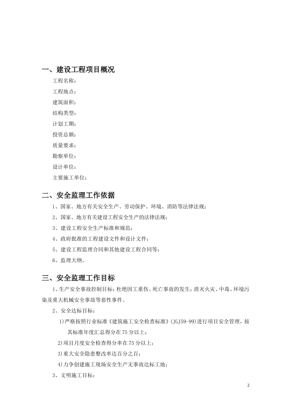 房屋建筑工程-文库-安全监理规划(免费文库)--监理规划_第3页