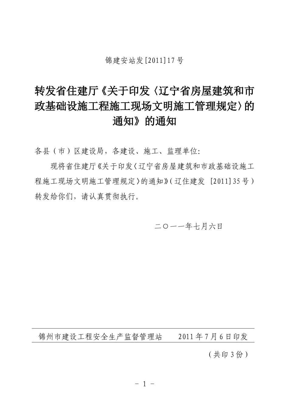 房屋建筑和市-文库-政基础设施工程施工现场文明施工管理规定(免费文库)--监理规划_第1页