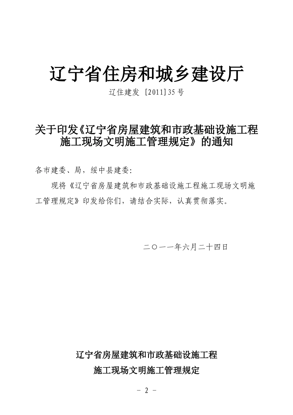 房屋建筑和市-文库-政基础设施工程施工现场文明施工管理规定(免费文库)--监理规划_第2页