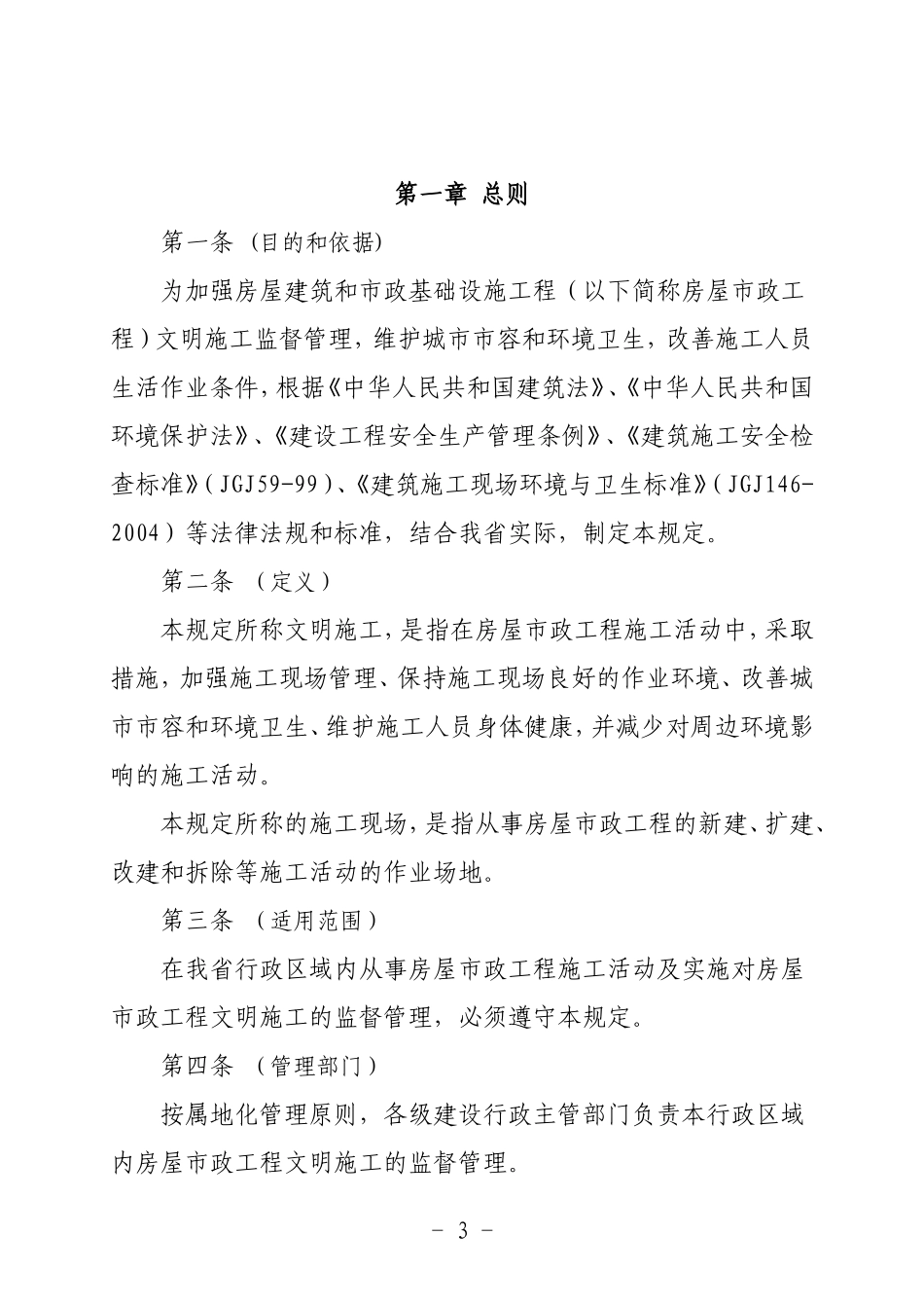房屋建筑和市-文库-政基础设施工程施工现场文明施工管理规定(免费文库)--监理规划_第3页