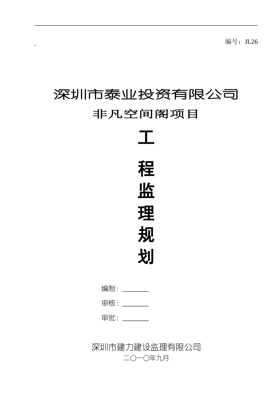 非凡空间阁工-文库-程监理规划(免费文库)--监理规划_第1页