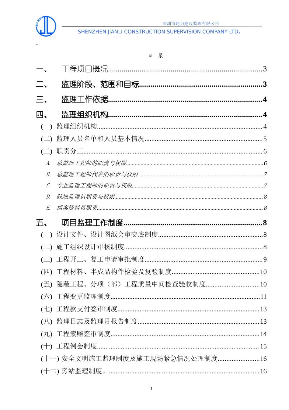 非凡空间阁工-文库-程监理规划(免费文库)--监理规划_第2页