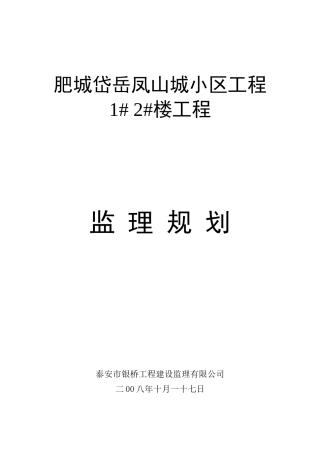 肥城岱岳凤山-文库-城小区工程# #楼工程监理规划(免费文库)--监理规划