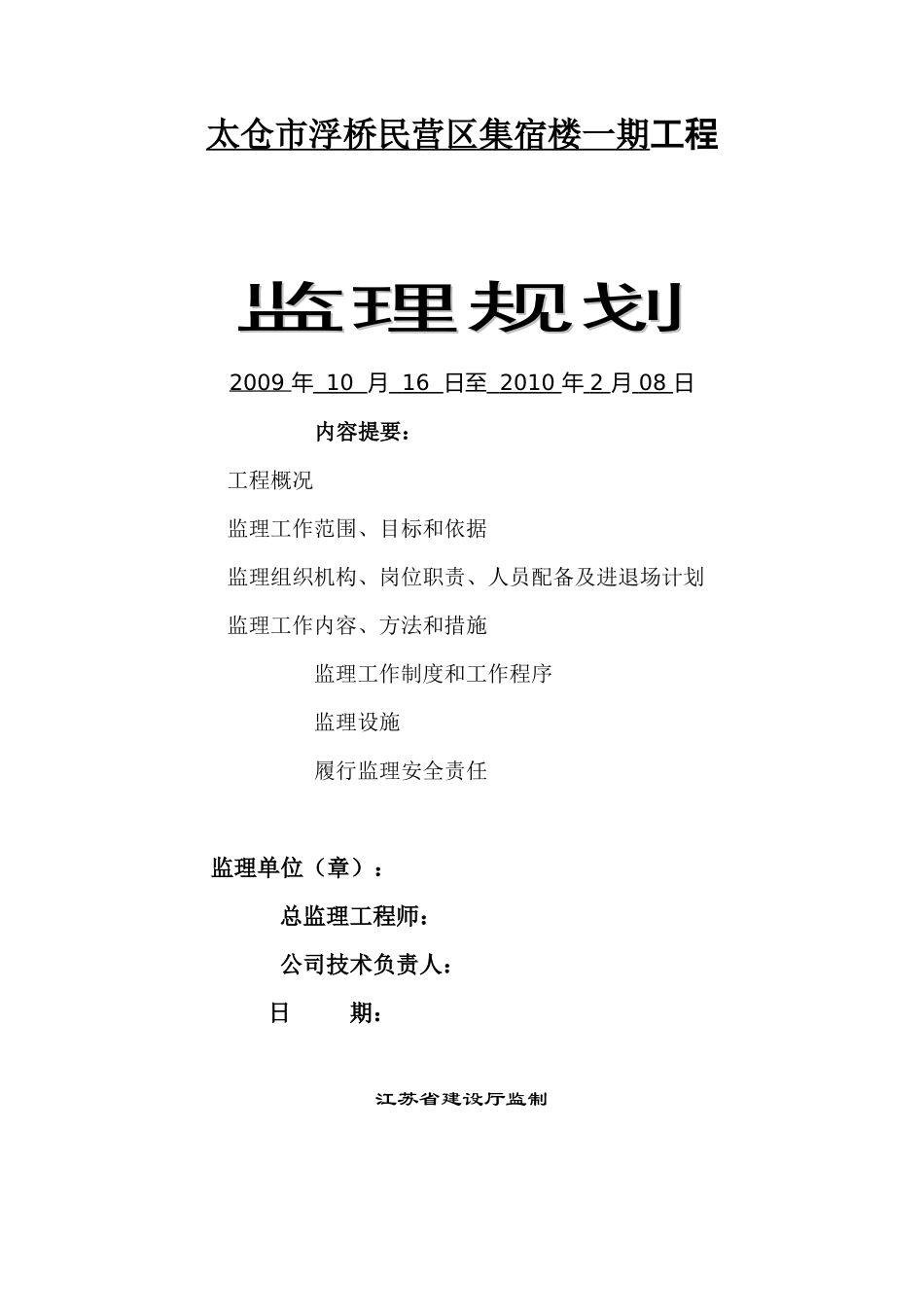 浮桥民营区集-文库-宿楼监理规划(免费文库)--监理规划_第1页