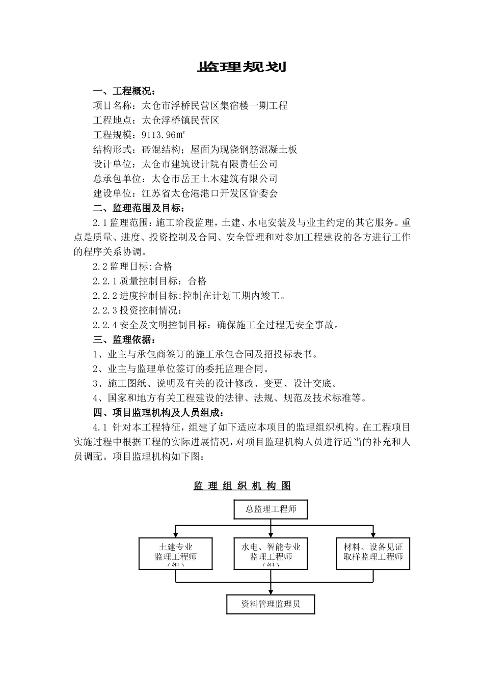 浮桥民营区集-文库-宿楼监理规划(免费文库)--监理规划_第2页