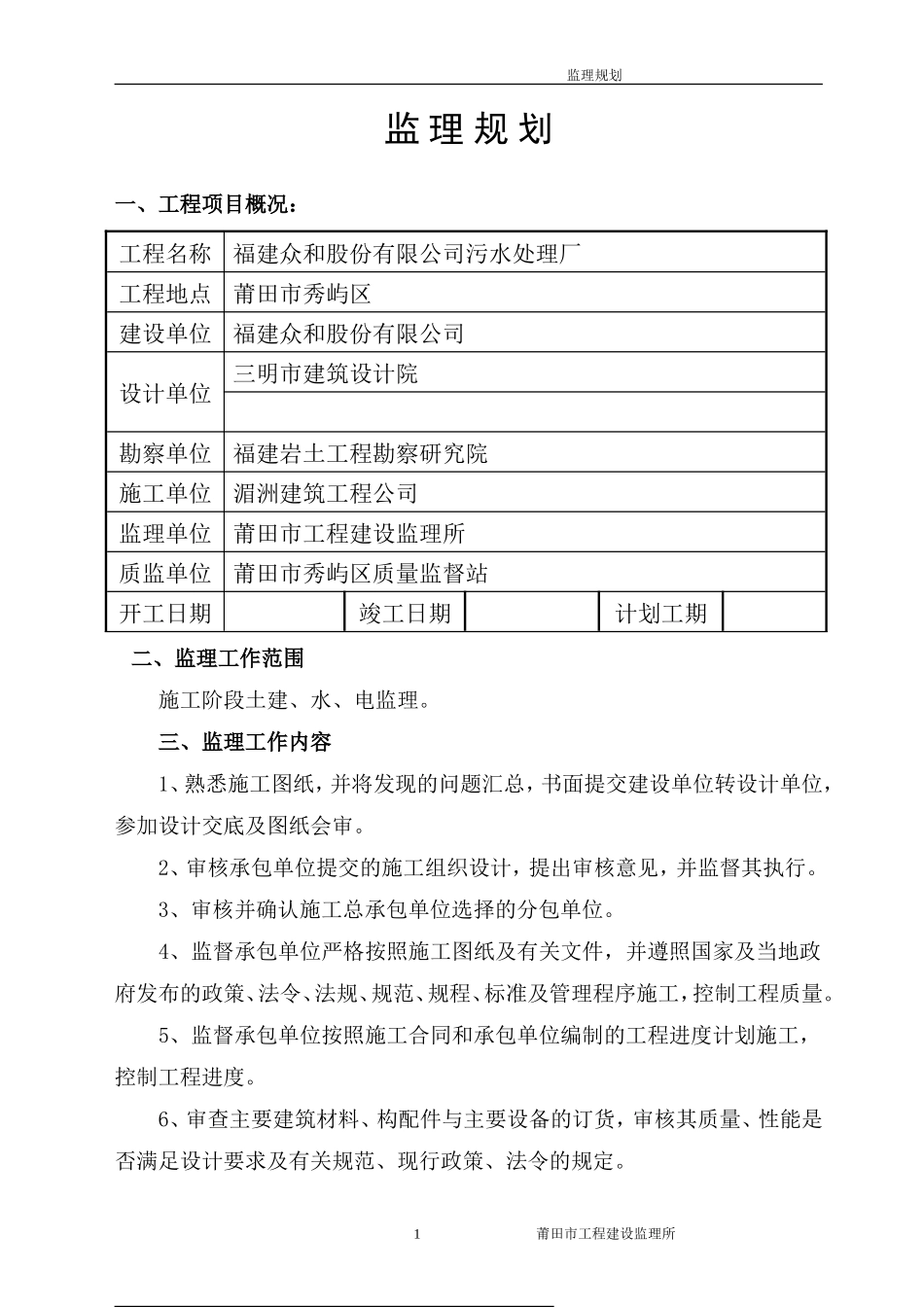 福建众和股份-文库-有限公司污水处理厂监理规划(免费文库)--监理规划_第2页